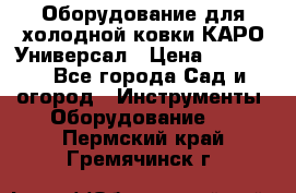 Оборудование для холодной ковки КАРО-Универсал › Цена ­ 54 900 - Все города Сад и огород » Инструменты. Оборудование   . Пермский край,Гремячинск г.